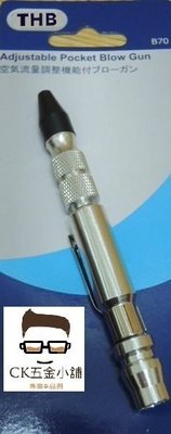 [CK五金小舖] THB B70攜帶式 可調風量 筆型 鋁合金 迷你 風槍 吹塵 空壓機噴槍 橡膠頭 防刮傷