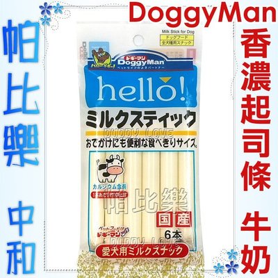 ◇◇帕比樂◇◇日本DoggyMan新口味高鈣牛奶起司條72克，香濃口感
