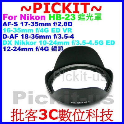 Nikon HB-23 副廠蓮花遮光罩 可反扣保護鏡頭 卡口式太陽罩 AF-S 14-24mm f/2.8G ED 17-35mm f/2.8D IF