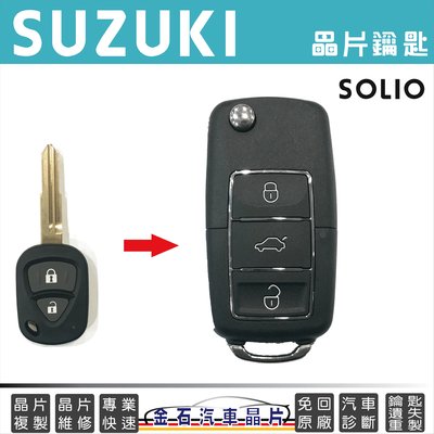 SUZUKI 鈴木 SOLIO 備份 晶片鑰匙  鑰匙不見