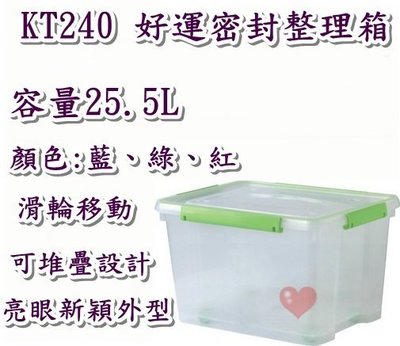 《用心生活館》台灣製造 25.5L 好運密封整理箱 三色挑選 尺寸44.6*35*26.9cm 多功能整理 KT-240