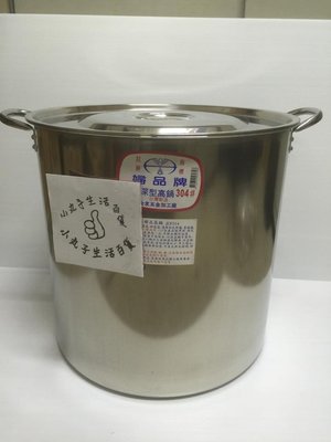 【小丸子生活百貨】 30cm婦品牌1:1深型高鍋＃304不鏽鋼 高鍋/湯鍋/白鐵高鍋