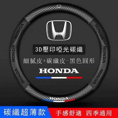 Honda本田 方向盤套 方向盤皮套 CRV FIT CRV CITY ACCORD CIVIC HRV碳纖把套