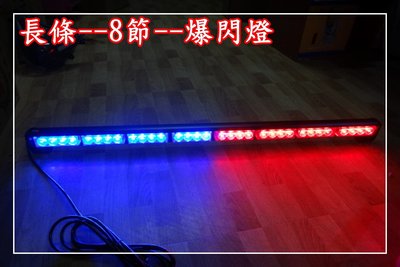 【炬霸科技】LED 長條 長排 超薄 紅藍 爆閃燈 警示燈 消防車 救護車 警燈 警車 巡邏 車頂 燈 12V 8段