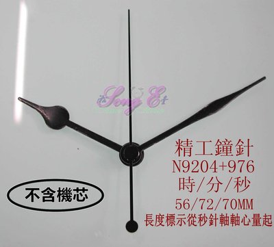精工/天王星專用指針 N9204+976 黑 精工鐘針 時鐘DIY 維修高級鐘 石英鐘 時鐘DIY 規格如圖