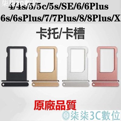 『柒柒3C數位』蘋果5卡托5代卡槽iPhone5S/5C/SE卡套卡座蘋果4卡套
