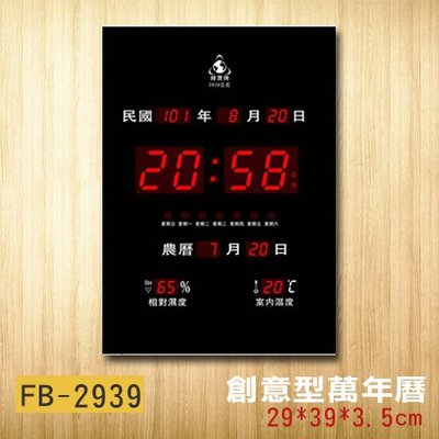 鋒寶 電子鐘 FB-2939 直 電子日曆 萬年曆 時鐘 年節送禮 年終尾牙 公司行號