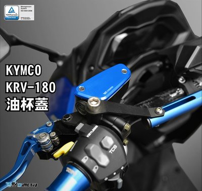 【R.S MOTO】KYMCO KRV180 KRV 油杯蓋 多色可選 (一車份) DMV