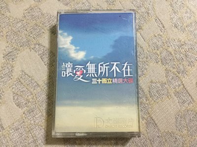 【山狗倉庫】讓愛無所不在三十而立精選大碟.錄音帶合輯.大旗唱片