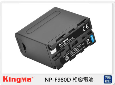 ☆閃新☆Kingma NP-F980D 相容電池 for Sony NP-F550/F750 (NPF980D,公司貨)