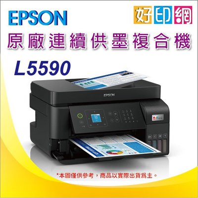 【好印網】【含稅運+可刷卡】EPSON L5590/5590 雙網傳真智慧遙控連續供墨複合機 複印、掃描、傳真