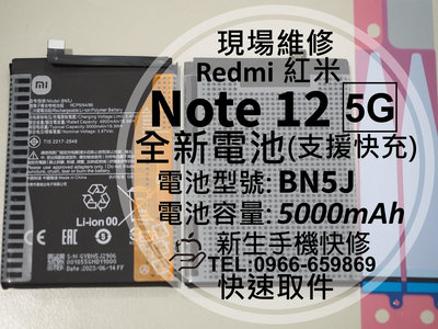 免運【新生手機快修】Redmi 紅米 Note 12 5G BN5J 原廠電池 衰退膨脹 Note12 換電池 現場維修