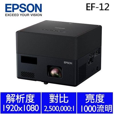 〝現貨〞送原廠包 有發票公司貨 EPSON EF-12 雷射投影機 EF12 3LCD 國旅卡 光華