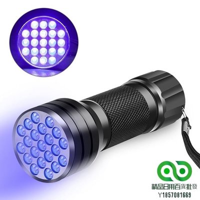 UV手電筒21LED 12LED UV燈395-400nm LED UV手電筒手電筒紫外線黑光燈【精品】