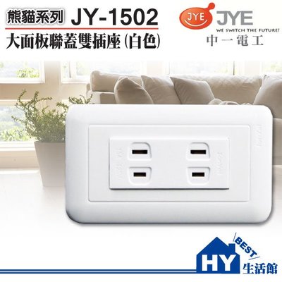中一電工 熊貓系列 螢光大面板開關插座 JY-1502 雙插座附蓋板 PANDA 熊貓 白色 大面板 連蓋 二插座