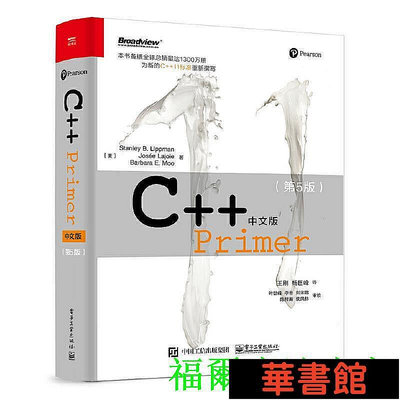 現貨直出 C++ Primer中文版（第5版） 華正版書籍