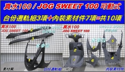 【水車殼】山葉 真水 Jog Sweet 台份邊軌組 黑色+內裝素材件 黑灰=共10項$1500元 5WC 景陽部品