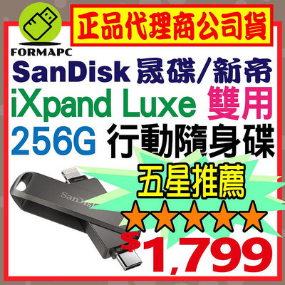 【公司貨】SanDisk iXpand Luxe 隨身碟 256G 256GB Type-C/iPhone/iPad適用
