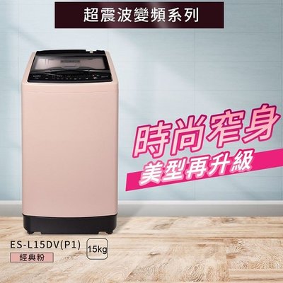 詢價優惠 SAMPO 聲寶 15Kg ES-L15DV (P1) 單槽變頻洗衣機 窄身大容量設計 寬度60.6cm