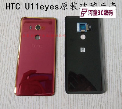 htc u11+/u11eyes原裝玻璃后殼電池蓋u11plus手機玻璃后蓋【河童3C】