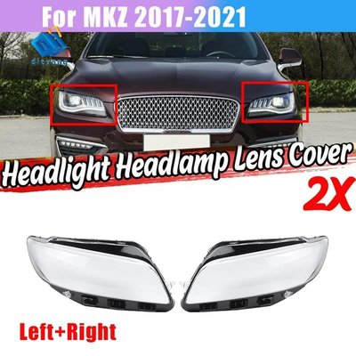 林肯 MKZ 2017-2021 的側車大燈鏡頭蓋前照燈燈罩外殼透明玻璃蓋-飛馬汽車