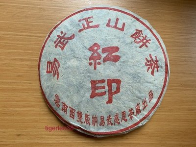 [老排的收藏]~~普洱飲品~2006年易武正山 紅印,雲南感恩茶廠,一餅375克.