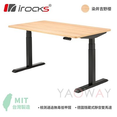 【耀偉】iRocks 電動升降桌 D01-SL 140X80cm 電動升降桌/書桌/辦公桌/電腦桌-不含配件 需自行組裝