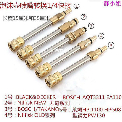 【士德五金】萊姆TAKANO力奇博世BOSCH型鋼力SK1400高壓水槍轉換1/4 接頭改裝噴嘴泡沫壺-發億旺華