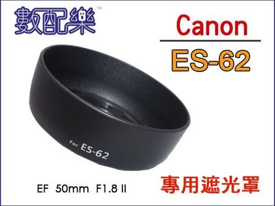 ＊數配樂＊單眼專用型 遮光罩 CANON ES62 ES-62 太陽罩 鏡頭遮光罩 EF 50mm F1.8 專用