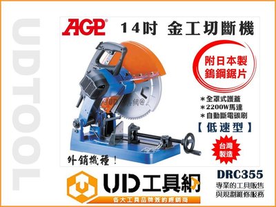 @UD工具網@ 台灣製 AGP 14吋 金屬切斷機 搭配90齒鋸片 金工切斷機 DRC355 電鋸台 切管機 乾式切斷機