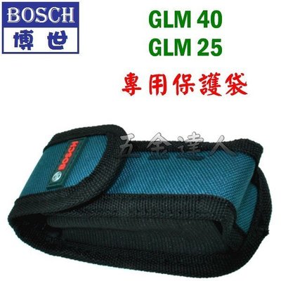 【五金達人】BOSCH 博世 GLM40 GLM25 專用 原廠雷射測距儀保護袋 保護套 保護包 腰包 軟包
