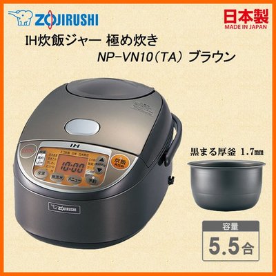 日本製象印 ZOJIRUSHI NP-VN10-TA 壓力IH電子鍋 6人份  5合 5-6人份 現貨供應
