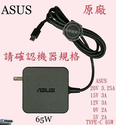 ASUS 華碩 UX490 UX490U UX490UA 20V 3.25A  65W TYPE-C 原廠筆電變壓器