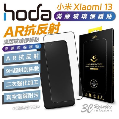 hoda AR 抗反射 防窺 滿版 9h 玻璃貼 保護貼 小米 Xiaomi 13