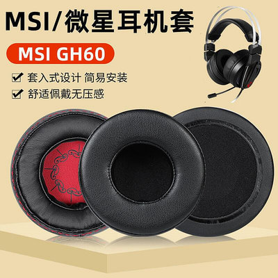 適用于MSI微星GH60 GAMING HEADSET電競耳機套DS502耳機罩皮套