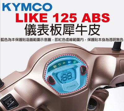 【凱威車藝】KYMCO LIKE 125 ABS 儀表板 保護貼 犀牛皮 自動修復膜 儀錶板