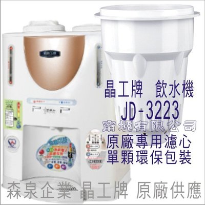 晶工牌 飲水機 JD-3223 晶工原廠專用濾心