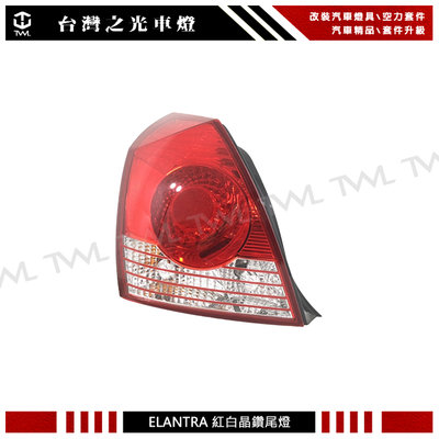《※台灣之光※》全新HYUNDAI現代 ELANTRA 04 05 06 07 08 09年原廠型紅白晶鑽 尾燈 後燈