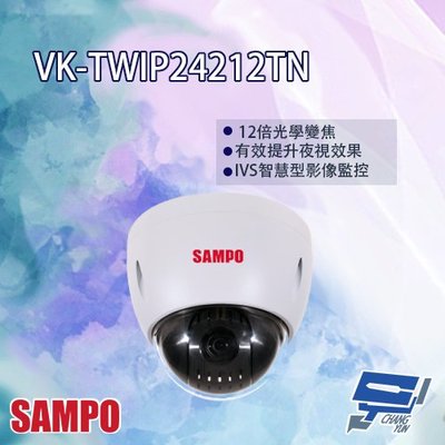昌運監視器 SAMPO聲寶 VK-TWIP24212TN 2MP 12倍 1080P 星光級 IP 快速球攝影機