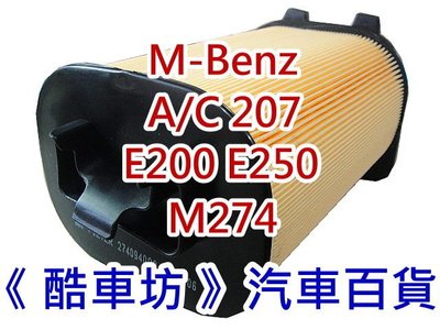 《酷車坊》原廠正廠型 空氣濾芯 BENZ 13年後- A207 E200 E250 M274 另 冷氣濾網 機油芯