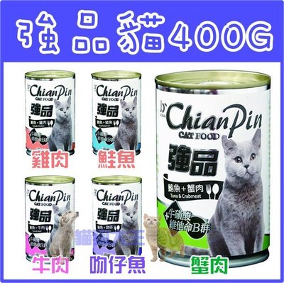 **貓狗大王**  強品-美味鮪魚貓罐 共五種口味  400g/罐 貓罐頭