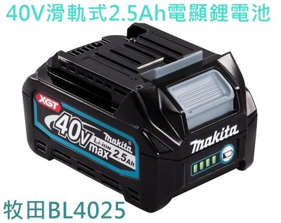 BL4025【花蓮源利】MAKITA 牧田 鋰電池 40V滑軌式2.5Ah 電顯 保固充放電500次 適合40V系列