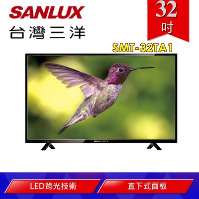 ☎【來電享便宜】SANLUX台灣三洋 32吋 LED背光液晶電視 SMT-32TA1 另售SMT-40MA3