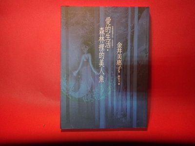 【愛悅二手書坊 13-38】愛的生活．森林裡的美人魚    金井美惠子/著     新雨
