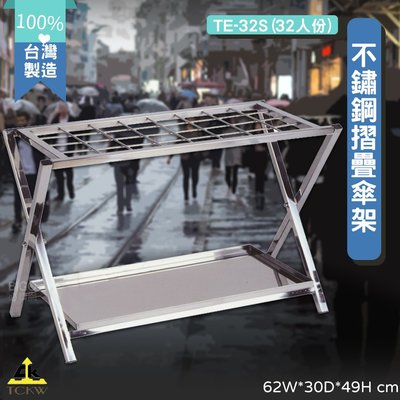 台灣製造-〈鐵金剛〉不鏽鋼摺疊傘架TE-32S (32人份) 雨傘架 收納架 傘桶雨天必備 商辦 診所 餐廳皆適用