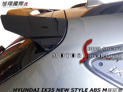 HYUNDAI IX35 NEW STYLE M版尾翼空力套件10-15 (密合度優)