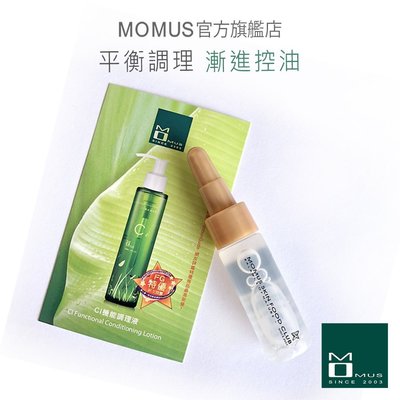 MOMUS CI機能調理液（體驗瓶）7ml。FG特優商品。油性肌／油痘肌專屬。 基底調理漸進式有效控油