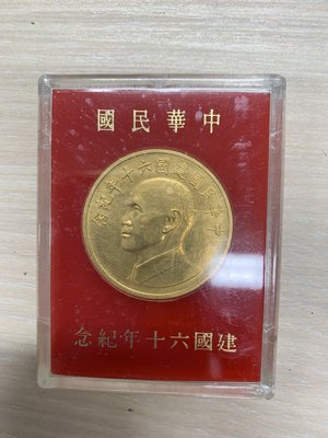 中華民國建國60年紀念金幣稀有品(自家收藏