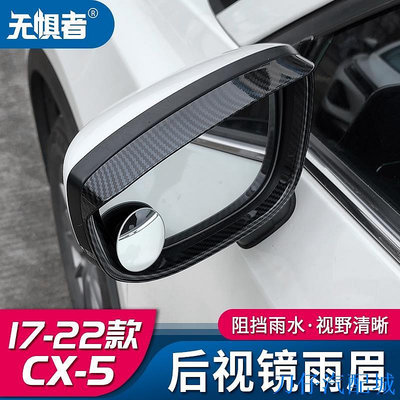 刀仔汽配城Mazda Cx5 17-23款馬自達CX5後照鏡雨眉 全新CX-5專用改裝晴雨裝飾框