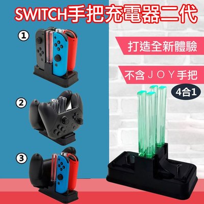 台灣現貨Switch JoyCon Joy-Con 多功能手把充電座二代 充電器 JC 充電 任天堂 充電底座